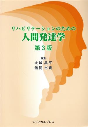 リハビリテーションのための人間発達学 第3版