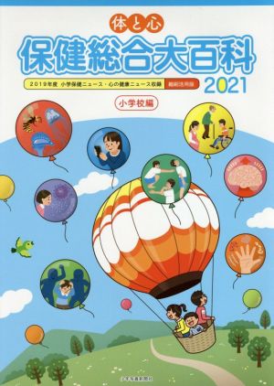 体と心 保健総合大百科 小学校編(2021) 2019年度小学保健ニュース・心の健康ニュース収録