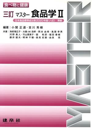 マスター食品学 三訂(Ⅱ) 食べ物と健康