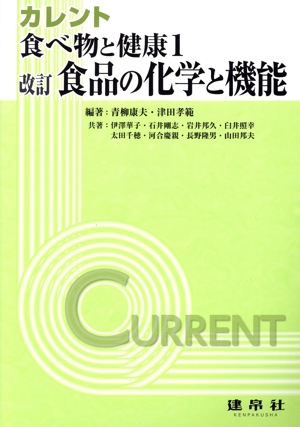 食べ物と健康 改訂(1) 食品の化学と機能 カレント