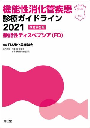 機能性消化管疾患診療ガイドライン2021 改訂第2版 機能性ディスペプシア(FD)