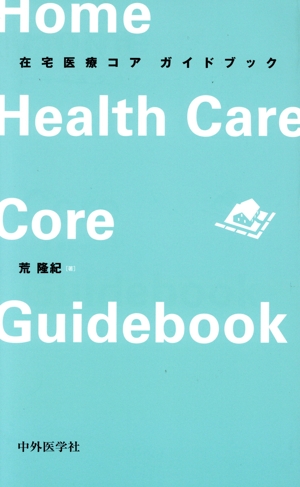 在宅医療コアガイドブック
