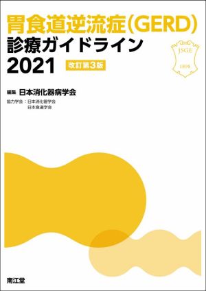 胃食道逆流症(GERD)診療ガイドライン2021 改訂第3版