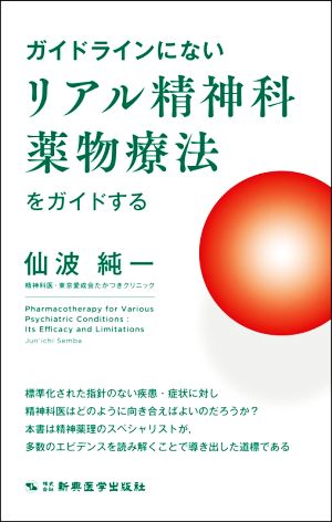 ガイドラインにないリアル精神科薬物療法をガイドする