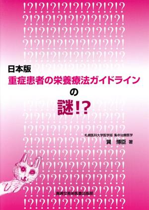 日本版 重症患者の栄養療法ガイドラインの謎!?