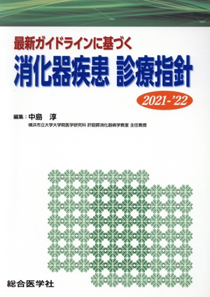 最新ガイドラインに基づく消化器疾患診療指針(2021-`22)