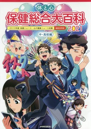 体と心 保健総合大百科 中・高校編(2021) 2019年度保健ニュース・心の健康ニュース収録 縮刷活用版