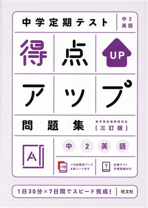 中学定期テスト得点アップ問題集 中2英語 三訂版