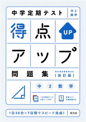 中学定期テスト得点アップ問題集 中2数学 改訂版