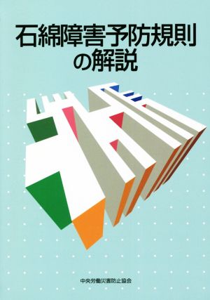 石綿障害予防規則の解説 改訂第8版