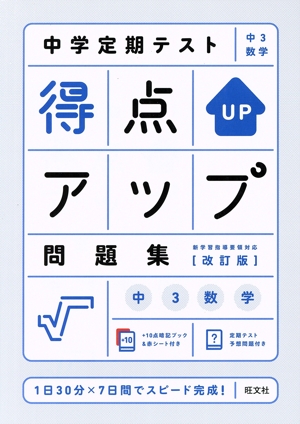 中学定期テスト得点アップ問題集 中3数学 改訂版