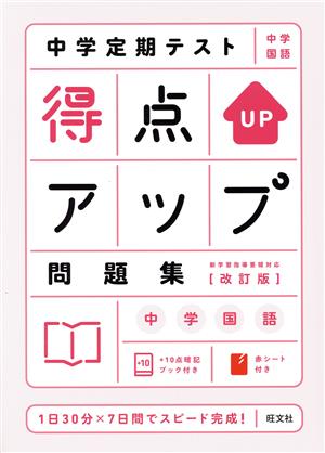 中学定期テスト得点アップ問題集 中学国語 改訂版