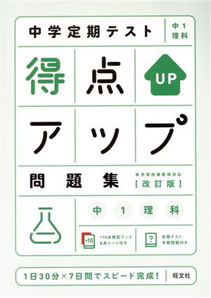 中学定期テスト得点アップ問題集 中1理科 改訂版