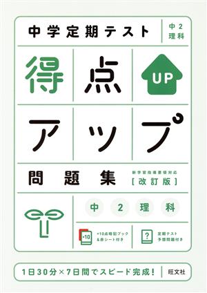 中学定期テスト得点アップ問題集 中2理科 改訂版