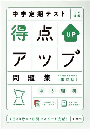 中学定期テスト得点アップ問題集 中3理科 改訂版