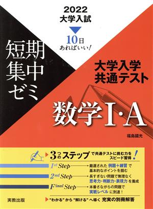 大学入試 短期集中ゼミ 大学入学共通テスト 数学Ⅰ・A(2022) 10日あればいい！