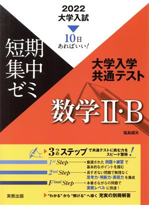 大学入試 短期集中ゼミ 大学入学共通テスト 数学Ⅱ・B(2022) 10日あればいい！