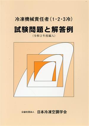 冷凍機械責任者(1・2・3冷)試験問題と解答例(令和2年度編入)