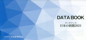 データブック 日本の新聞(2021)