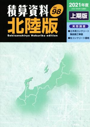 積算資料 北陸版(Vol.98 2021年度上期版)