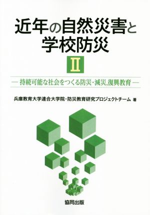 近年の自然災害と学校防災(Ⅱ) 持続可能な社会をつくる防災・減災、復興教育