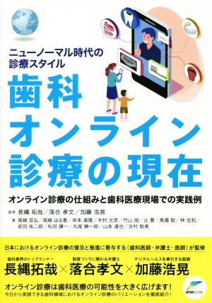 ニューノーマル時代の診療スタイル 歯科オンライン診療の現在 オンライン診療の仕組みと歯科医療現場での実践例