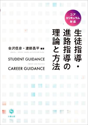 生徒指導・進路指導の理論と方法 コアカリキュラム対応