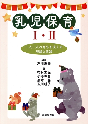 乳児保育(Ⅰ・Ⅱ) 一人一人の育ちを支える理論と実践