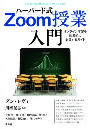 ハーバード式Zoom授業入門 オンライン学習を効果的に支援するガイド