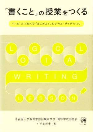 「書くこと」の授業をつくる 中・高・大で教える『はじめよう、ロジカル・ライティング』