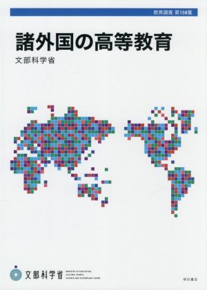 諸外国の高等教育 教育調査第158集