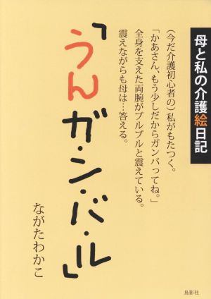 母と私の介護絵日記「うんガ・ン・バ・ル」