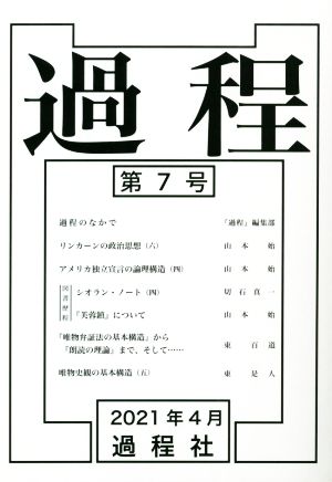 過程(第7号)