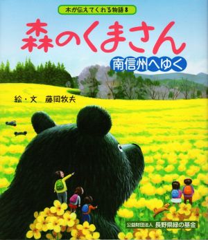 森のくまさん 南信州をゆく 木が伝えてくれる物語8