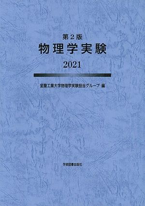 物理学実験 第2版(2021)