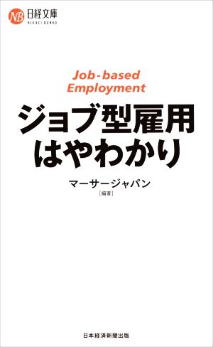 ジョブ型雇用 はやわかり 日経文庫1437