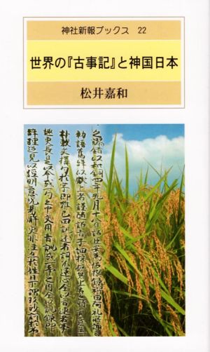 世界の「古事記」と神国日本 神社新報ブックス22