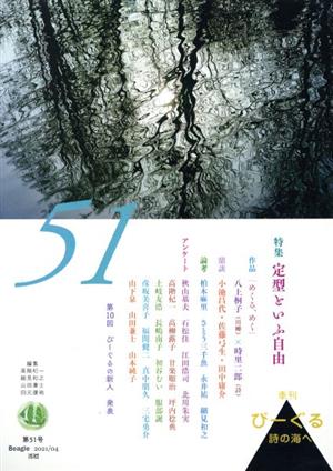 季刊びーぐる 詩の海へ(第51号(2021/04)) 定型といふ自由