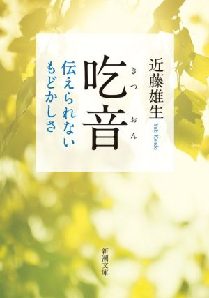 吃音 伝えられないもどかしさ 新潮文庫