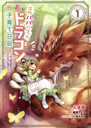 突然パパになった最強ドラゴンの子育て日記 the comic(1) かわいい娘、ほのぼのと人間界最強に育つ Ride C