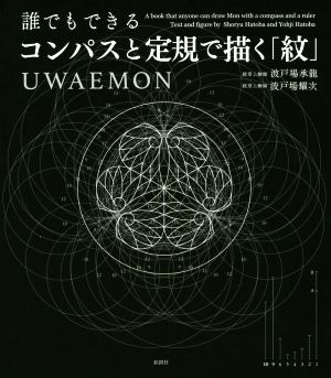 誰でもできるコンパスと定規で描く「紋」 UWAEMON