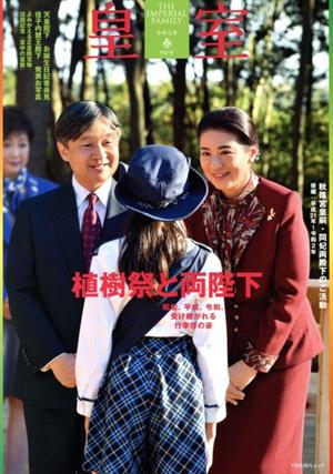 皇室 THE IMPERIAL FAMILY(第90号 令和3年 春) ODAIBAムック