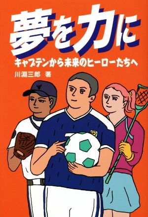 夢を力に キャプテンから未来のヒーローたちへ 新品本・書籍 | ブックオフ公式オンラインストア