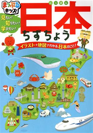 日本ちずちょう 見たい！知りたい！学びたい！ まっぷるキッズ