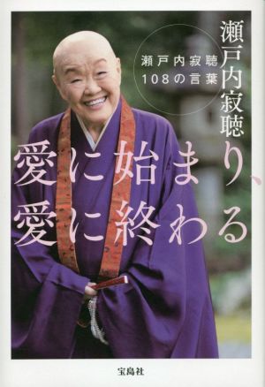 愛に始まり、愛に終わる 瀬戸内寂聴108の言葉