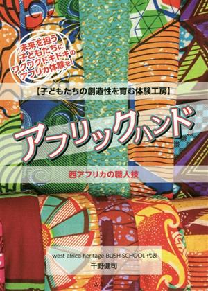 アフリックハンド 子どもたちの創造性を育む体験工房 西アフリカの職人技