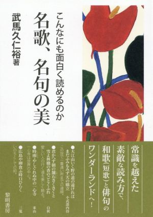 こんなにも面白く読めるのか 名歌、名句の美