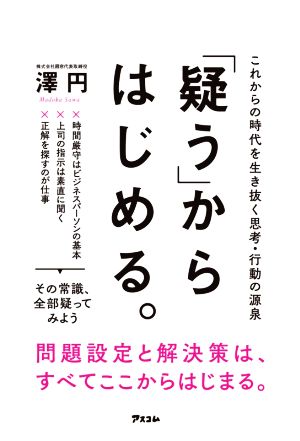 「疑う」からはじめる。 これからの時代を生き抜く思考・行動の源泉