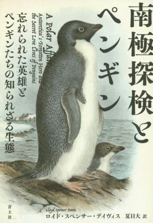 南極探検とペンギン 忘れられた英雄とペンギンたちの知られざる生態