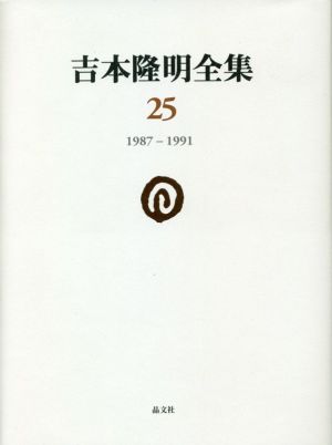 吉本隆明全集(25) 1987-1991